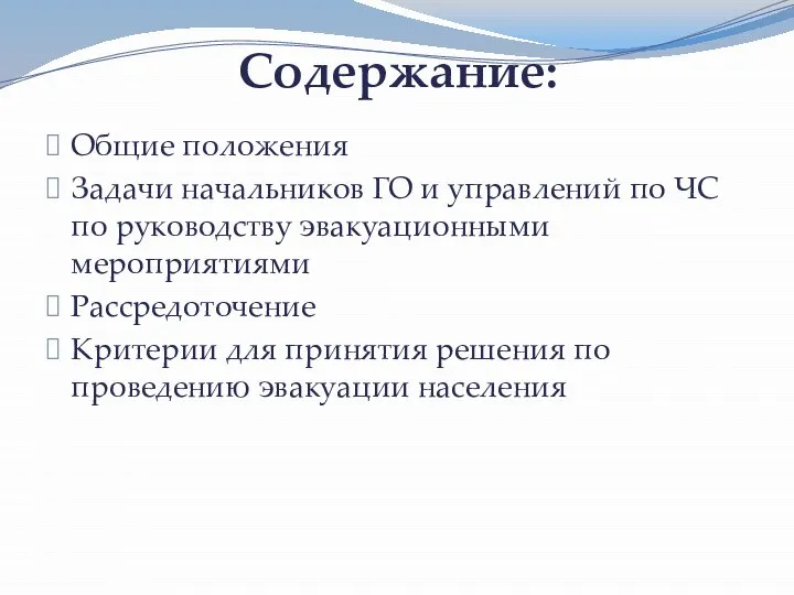 Содержание: Общие положения Задачи начальников ГО и управлений по ЧС по руководству