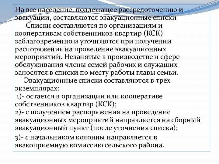 На все население, подлежащее рассредоточению и эвакуации, составляются эвакуационные списки Списки составляются