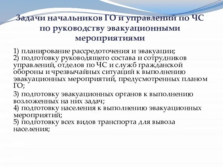 Задачи начальников ГО и управлений по ЧС по руководству эвакуационными мероприятиями 1)