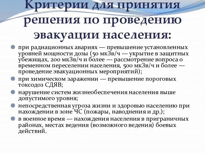 Критерии для принятия решения по проведению эвакуации населения: при радиационных авариях —