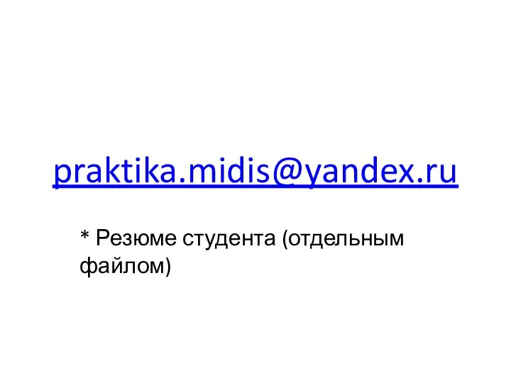praktika.midis@yandex.ru * Резюме студента (отдельным файлом)