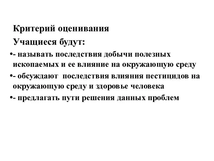 Критерий оценивания Учащиеся будут: - называть последствия добычи полезных ископаемых и ее