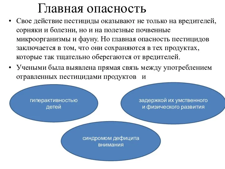 Свое действие пестициды оказывают не только на вредителей, сорняки и болезни, но