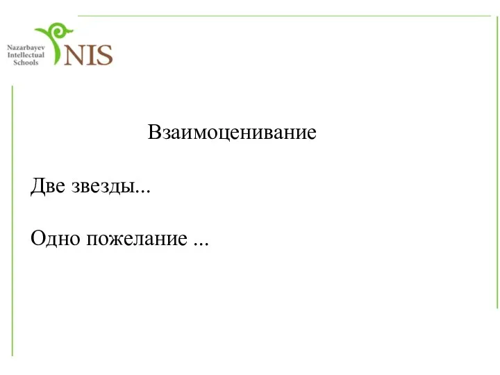 Взаимоценивание Две звезды... Одно пожелание ...