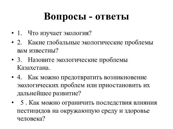 Вопросы - ответы 1. Что изучает экология? 2. Какие глобальные экологические проблемы