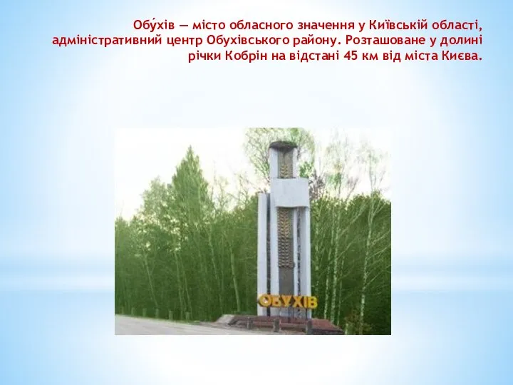 Обу́хів — місто обласного значення у Київській області, адміністративний центр Обухівського району.