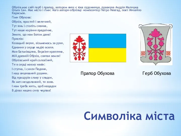 Символіка міста Обухів має свій герб і прапор, автором яких є юна