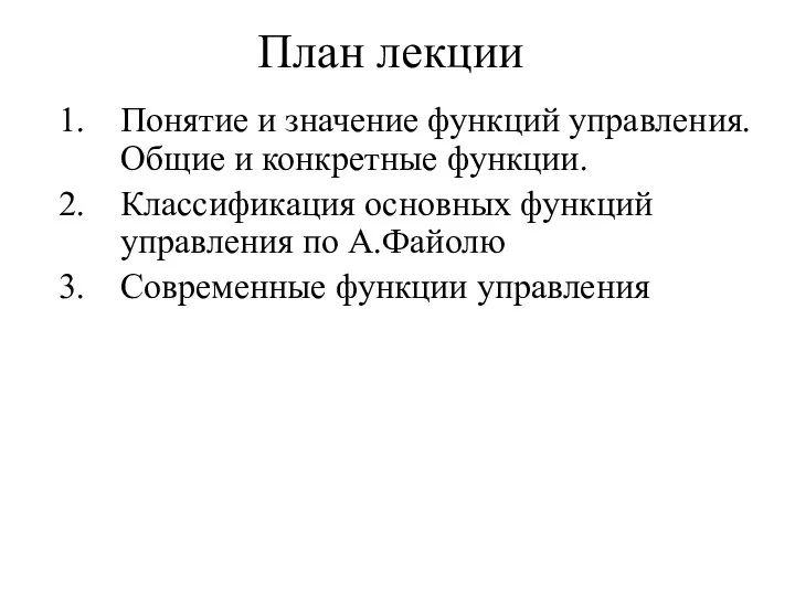 План лекции Понятие и значение функций управления. Общие и конкретные функции. Классификация