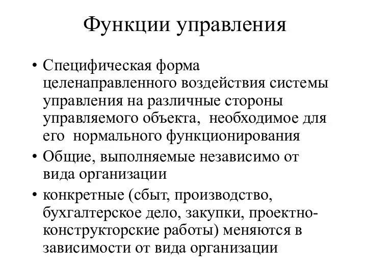 Функции управления Специфическая форма целенаправленного воздействия системы управления на различные стороны управляемого