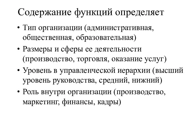 Содержание функций определяет Тип организации (административная, общественная, образовательная) Размеры и сферы ее