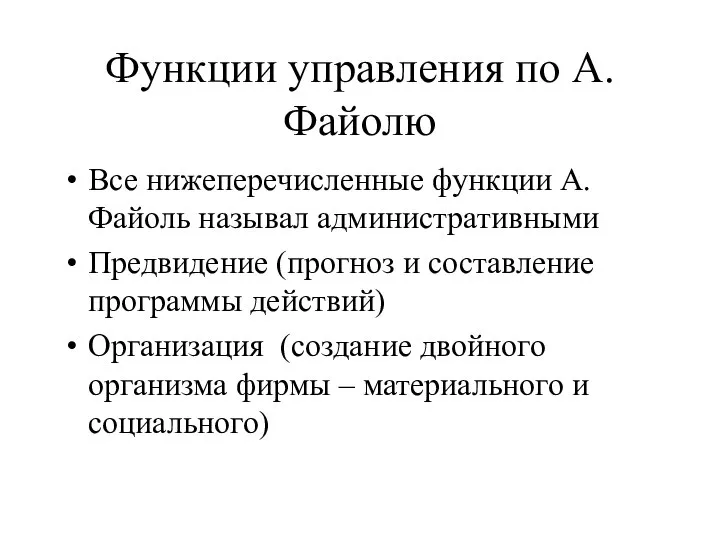 Функции управления по А.Файолю Все нижеперечисленные функции А.Файоль называл административными Предвидение (прогноз