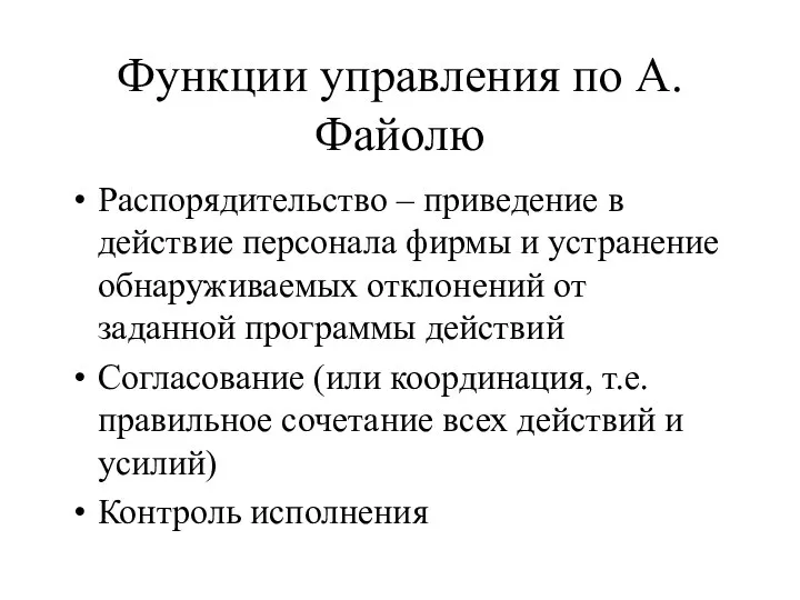 Функции управления по А.Файолю Распорядительство – приведение в действие персонала фирмы и