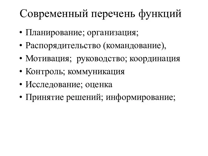 Современный перечень функций Планирование; организация; Распорядительство (командование), Мотивация; руководство; координация Контроль; коммуникация