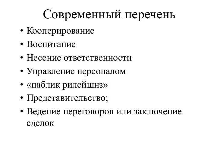 Современный перечень Кооперирование Воспитание Несение ответственности Управление персоналом «паблик рилейшнз» Представительство; Ведение переговоров или заключение сделок