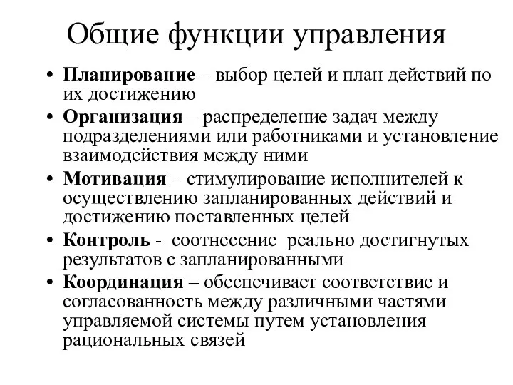 Общие функции управления Планирование – выбор целей и план действий по их