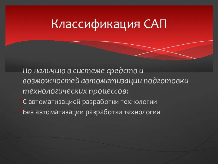 По наличию в системе средств и возможностей автоматизации подготовки технологических процессов: С