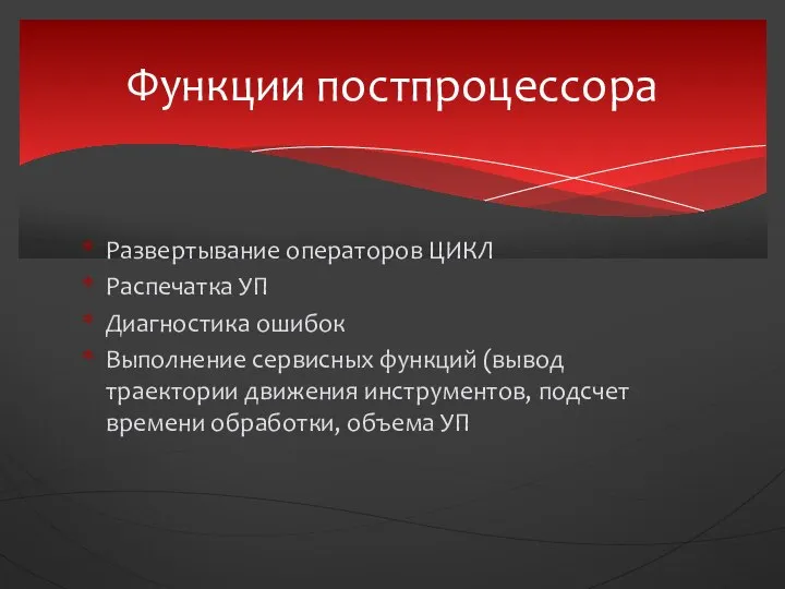 Развертывание операторов ЦИКЛ Распечатка УП Диагностика ошибок Выполнение сервисных функций (вывод траектории