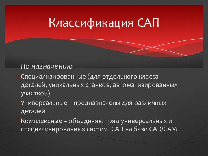 По назначению Специализированные (для отдельного класса деталей, уникальных станков, автоматизированных участков) Универсальные