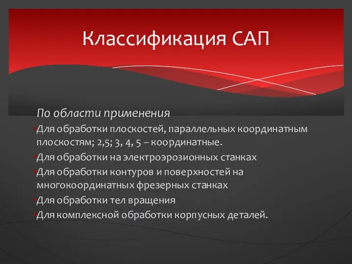 По области применения Для обработки плоскостей, параллельных координатным плоскостям; 2,5; 3, 4,