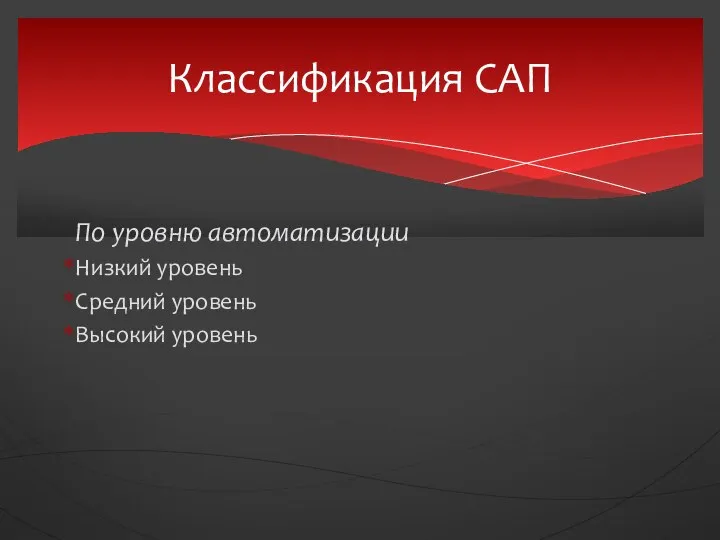 По уровню автоматизации Низкий уровень Средний уровень Высокий уровень Классификация САП