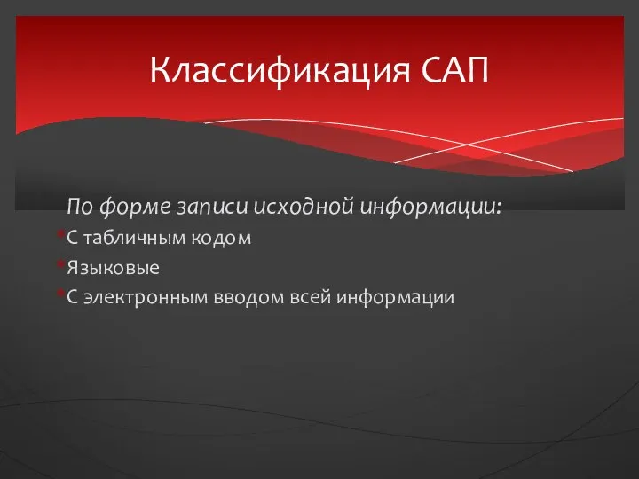 По форме записи исходной информации: С табличным кодом Языковые С электронным вводом всей информации Классификация САП