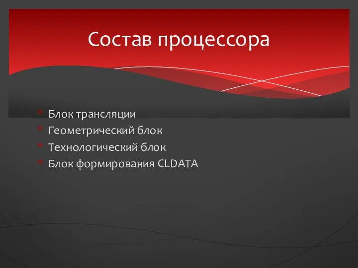 Блок трансляции Геометрический блок Технологический блок Блок формирования CLDATA Состав процессора