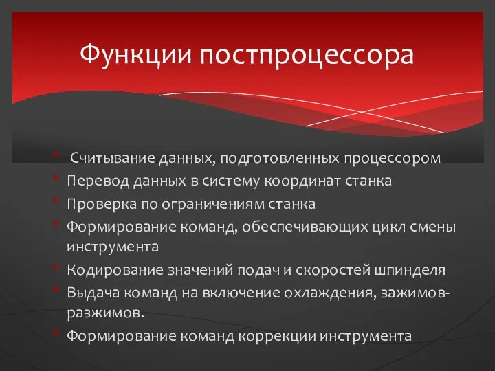 Считывание данных, подготовленных процессором Перевод данных в систему координат станка Проверка по