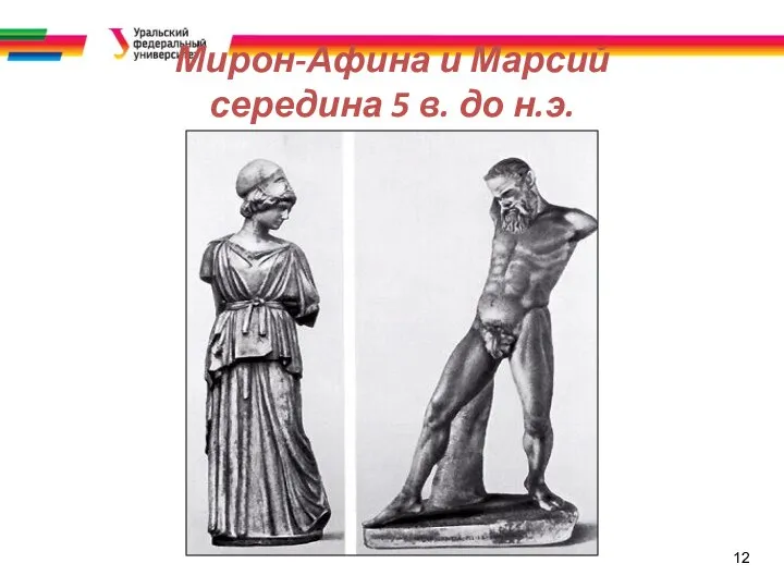 12 Мирон-Афина и Марсий середина 5 в. до н.э.