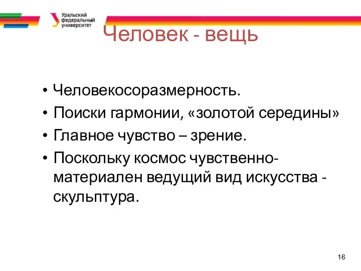 16 Человек - вещь Человекосоразмерность. Поиски гармонии, «золотой середины» Главное чувство –