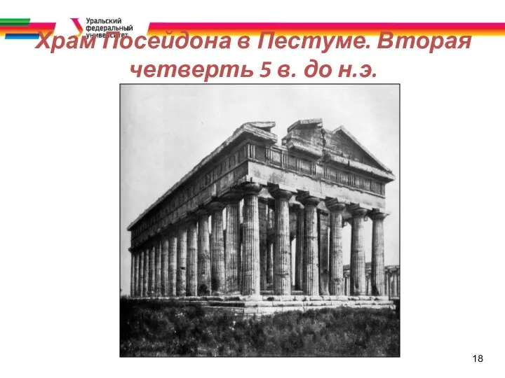 18 Храм Посейдона в Пестуме. Вторая четверть 5 в. до н.э.