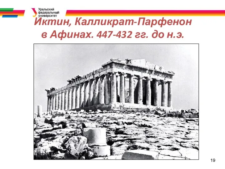 19 Иктин, Калликрат-Парфенон в Афинах. 447-432 гг. до н.э.