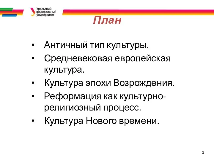 3 План Античный тип культуры. Средневековая европейская культура. Культура эпохи Возрождения. Реформация