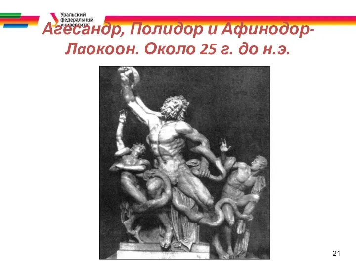 21 Агесандр, Полидор и Афинодор-Лaокоон. Около 25 г. до н.э.