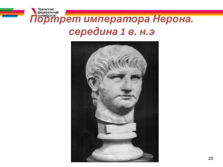 25 Портрет императора Нерона. середина 1 в. н.э