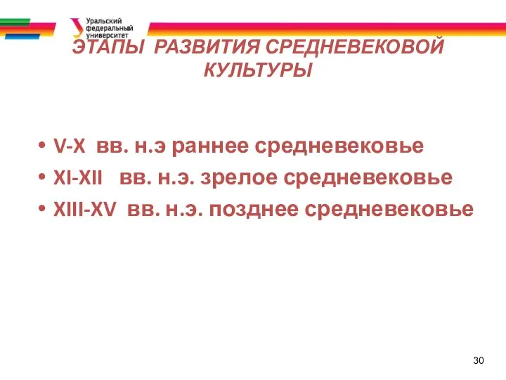 30 ЭТАПЫ РАЗВИТИЯ СРЕДНЕВЕКОВОЙ КУЛЬТУРЫ V-X вв. н.э раннее средневековье XI-XII вв.