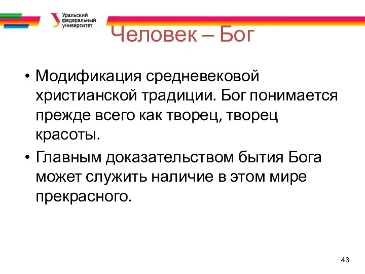 43 Человек – Бог Модификация средневековой христианской традиции. Бог понимается прежде всего