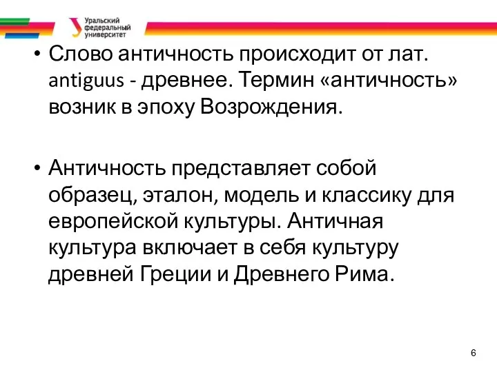 6 Слово античность происходит от лат. antiguus - древнее. Термин «античность» возник