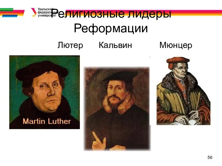 56 Религиозные лидеры Реформации Лютер Кальвин Мюнцер