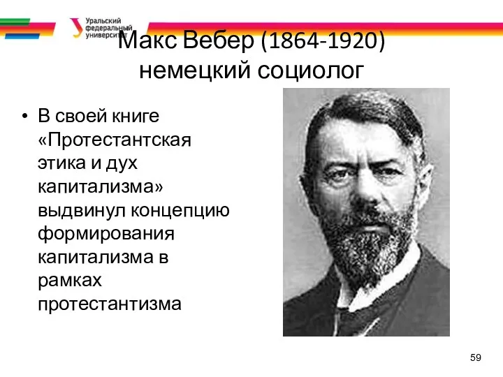 59 Макс Вебер (1864-1920) немецкий социолог В своей книге «Протестантская этика и