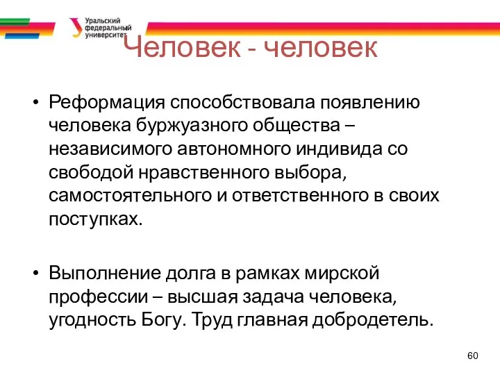 60 Человек - человек Реформация способствовала появлению человека буржуазного общества – независимого