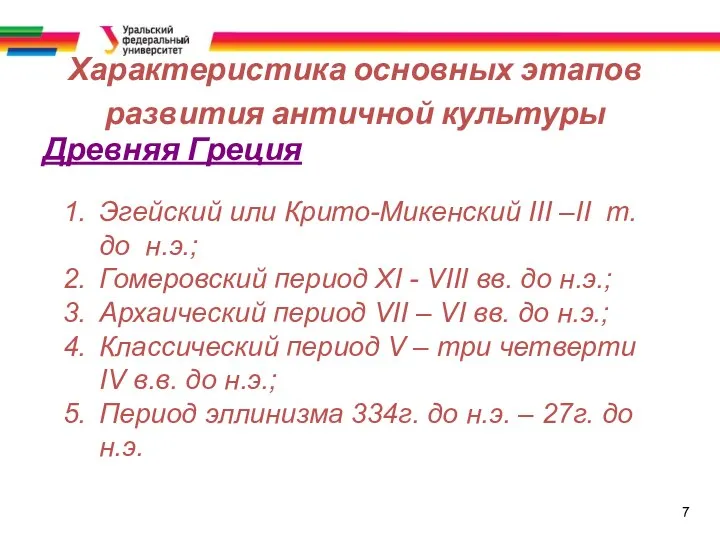 7 Характеристика основных этапов развития античной культуры Древняя Греция Эгейский или Крито-Микенский