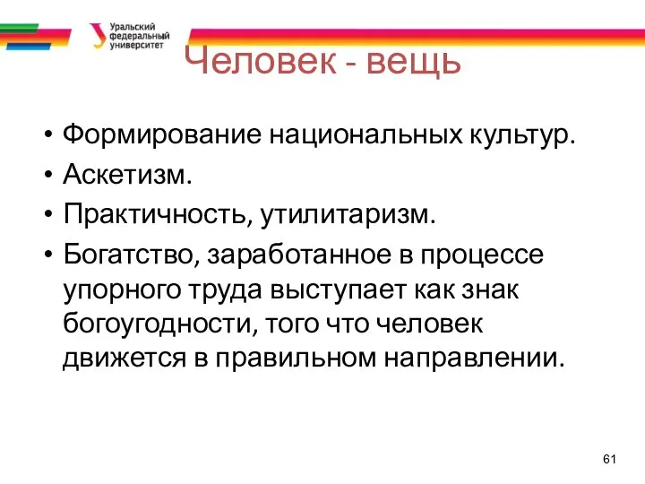 61 Человек - вещь Формирование национальных культур. Аскетизм. Практичность, утилитаризм. Богатство, заработанное