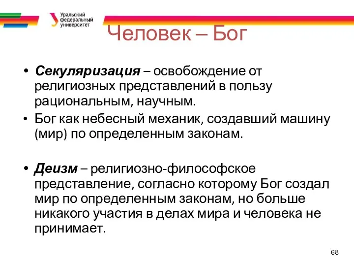 68 Человек – Бог Секуляризация – освобождение от религиозных представлений в пользу