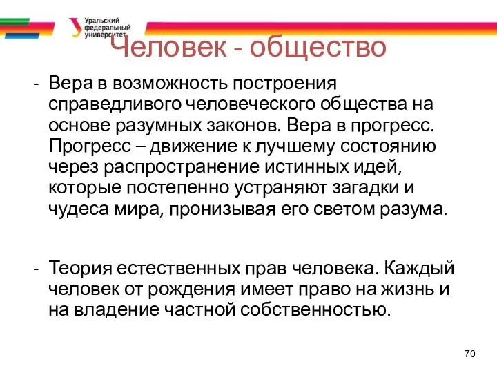 70 Человек - общество Вера в возможность построения справедливого человеческого общества на