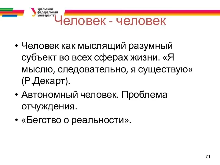 71 Человек - человек Человек как мыслящий разумный субъект во всех сферах