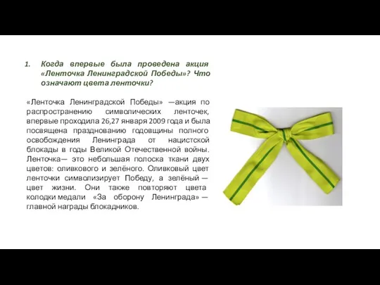 Когда впервые была проведена акция «Ленточка Ленинградской Победы»? Что означают цвета ленточки?