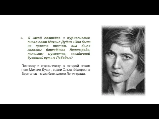 О какой поэтессе и журналистке писал поэт Михаил Дудин «Она была не