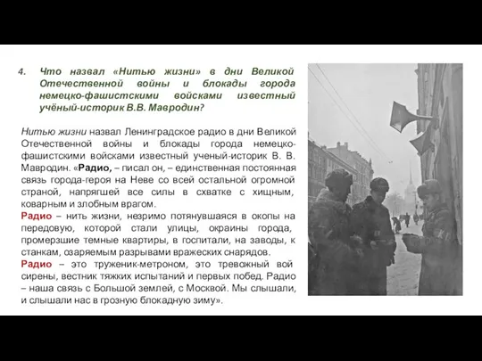 Что назвал «Нитью жизни» в дни Великой Отечественной войны и блокады города