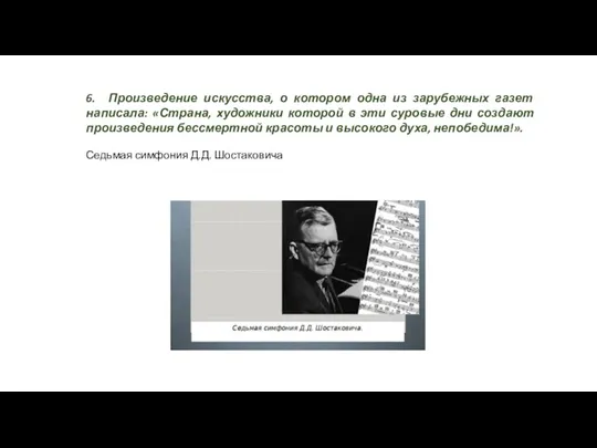 6. Произведение искусства, о котором одна из зарубежных газет написала: «Страна, художники