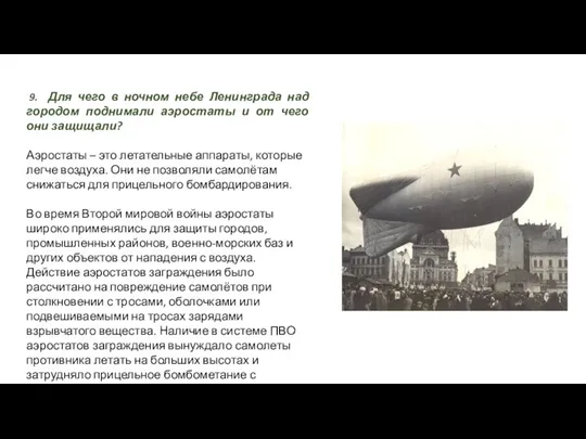 9. Для чего в ночном небе Ленинграда над городом поднимали аэростаты и